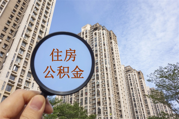 苏州离职多久可以取住房公积金（离职多久后能取公积金）