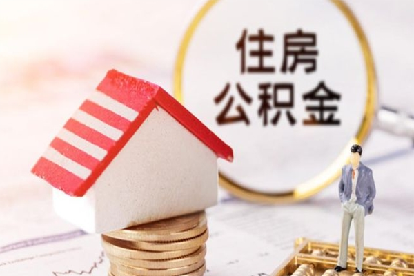 苏州个人离职能领取公积金吗（苏州离职了公积金提取条件和提取流程）