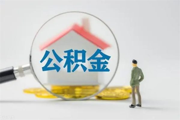 苏州离职如何取公积金（苏州离职如何取公积金的钱）